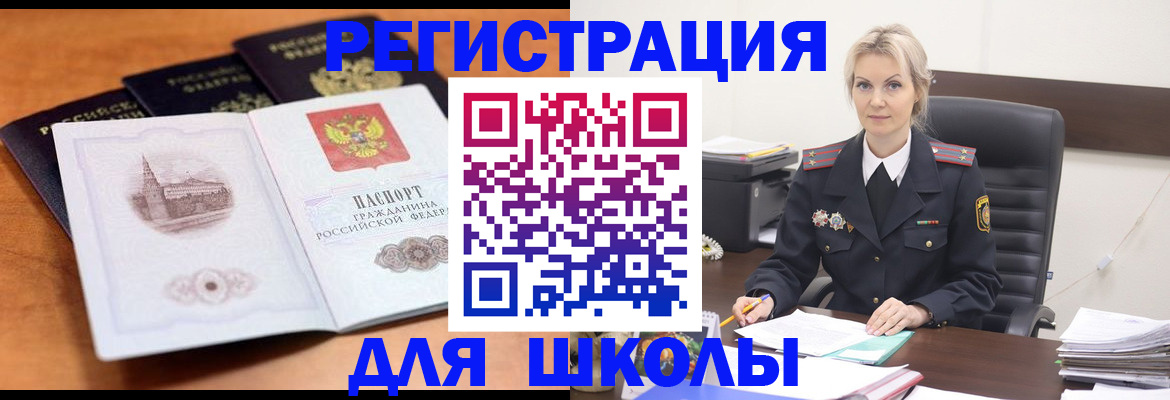 прописка для школы в Северске